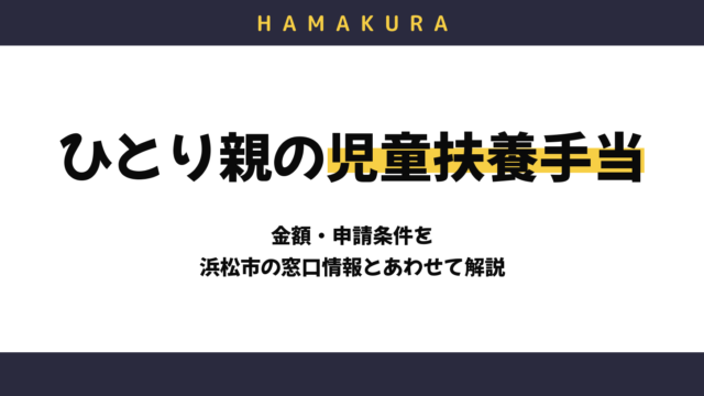 ひとり親家庭必見！浜松市の児童扶養手当の金額・申請条件を解説