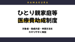浜松市のひとり親家庭等医療費助成制度をわかりやすく解説