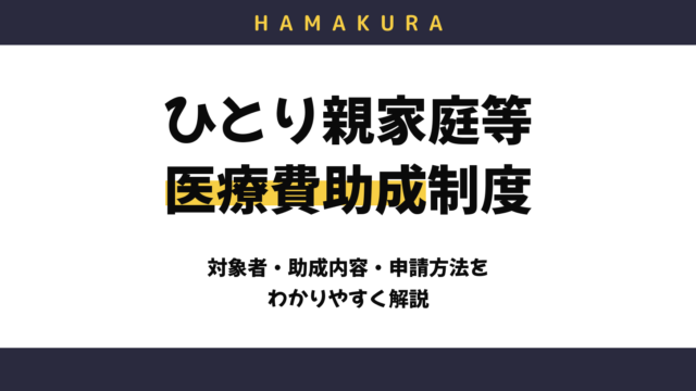 浜松市のひとり親家庭等医療費助成制度をわかりやすく解説