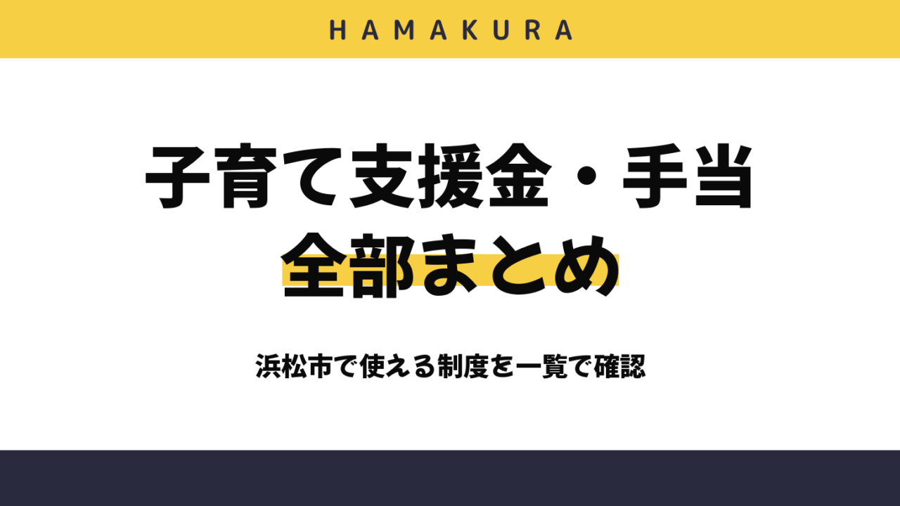 【活用必須】浜松市の子育て支援金・手当を全部まとめてみた！