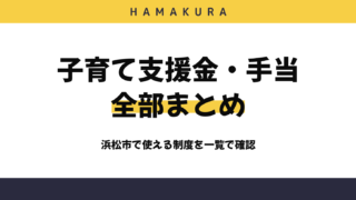 【活用必須】浜松市の子育て支援金・手当を全部まとめてみた！