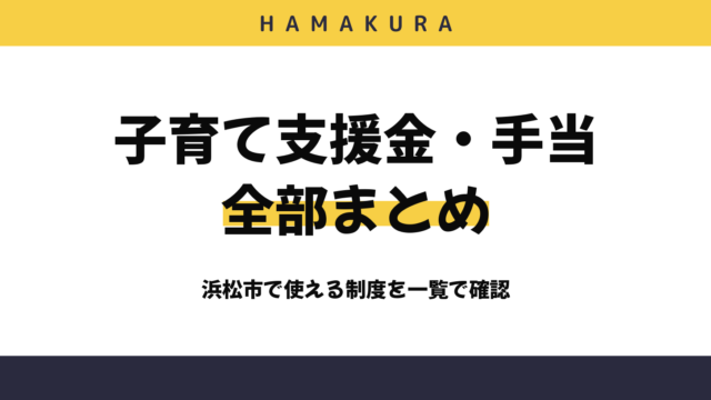 【活用必須】浜松市の子育て支援金・手当を全部まとめてみた！