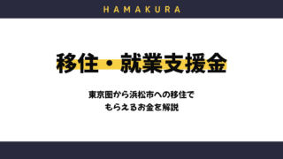 東京圏から浜松市に移住したらもらえる「移住・就業支援金」を解説