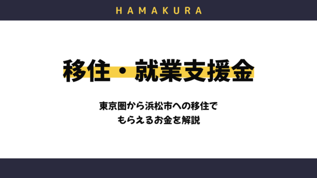 東京圏から浜松市に移住したらもらえる「移住・就業支援金」を解説