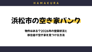 【2026年】浜松市の空き家バンクに物件はある？市全域版と中山間地域版の違い、移住者が空き家を見つける方法