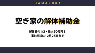 【令和8年度】浜松市の空き家解体補助金は最大50万円！対象条件・12月25日までの事前相談と、改修に使える補助金