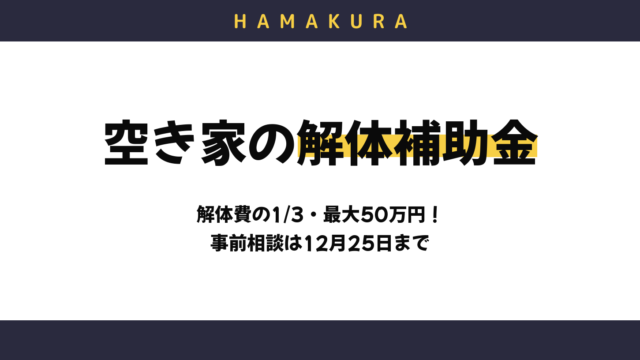 【令和8年度】浜松市の空き家解体補助金は最大50万円！対象条件・12月25日までの事前相談と、改修に使える補助金