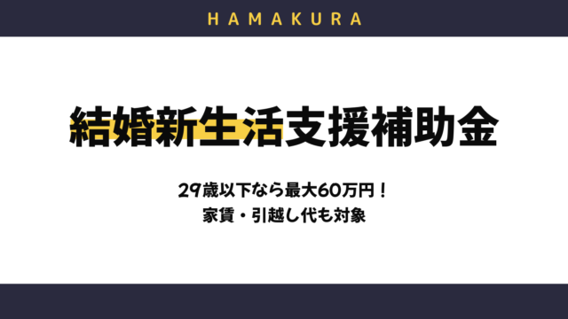 【令和8年度】浜松市の結婚新生活支援補助金は最大60万円！対象条件・対象になる費用・申請の予約方法を解説