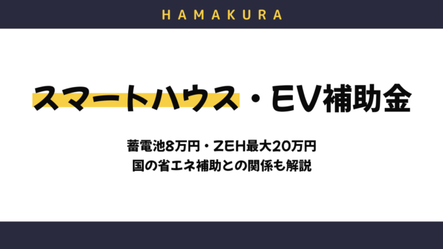 【令和8年度】浜松市のスマートハウス・EV補助金一覧｜蓄電池8万円・ZEH最大20万円と、国の「住宅省エネ2026キャンペーン」との関係