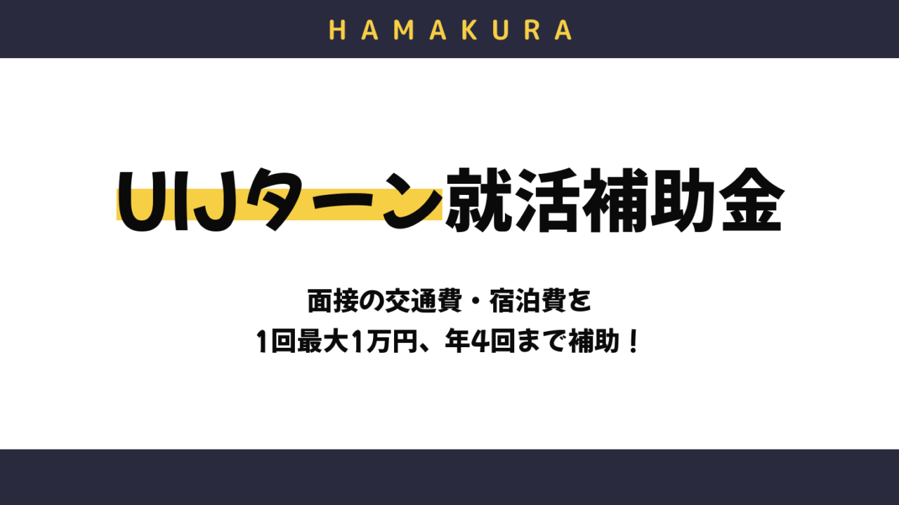 浜松市UIJターン就職活動応援補助金｜面接の交通費・宿泊費を1回最大1万円、年4回まで補助。対象者と申請の流れ