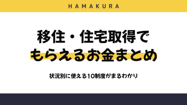 【2026年度版】浜松市の移住・住宅取得でもらえるお金まとめ｜状況別に使える10制度と併用のモデルケース
