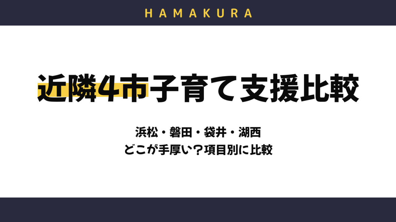 浜松市と磐田市・袋井市・湖西市、子育て支援はどっちが手厚い?4市を項目別に比較