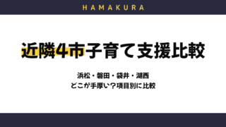 浜松市と磐田市・袋井市・湖西市、子育て支援はどっちが手厚い?4市を項目別に比較