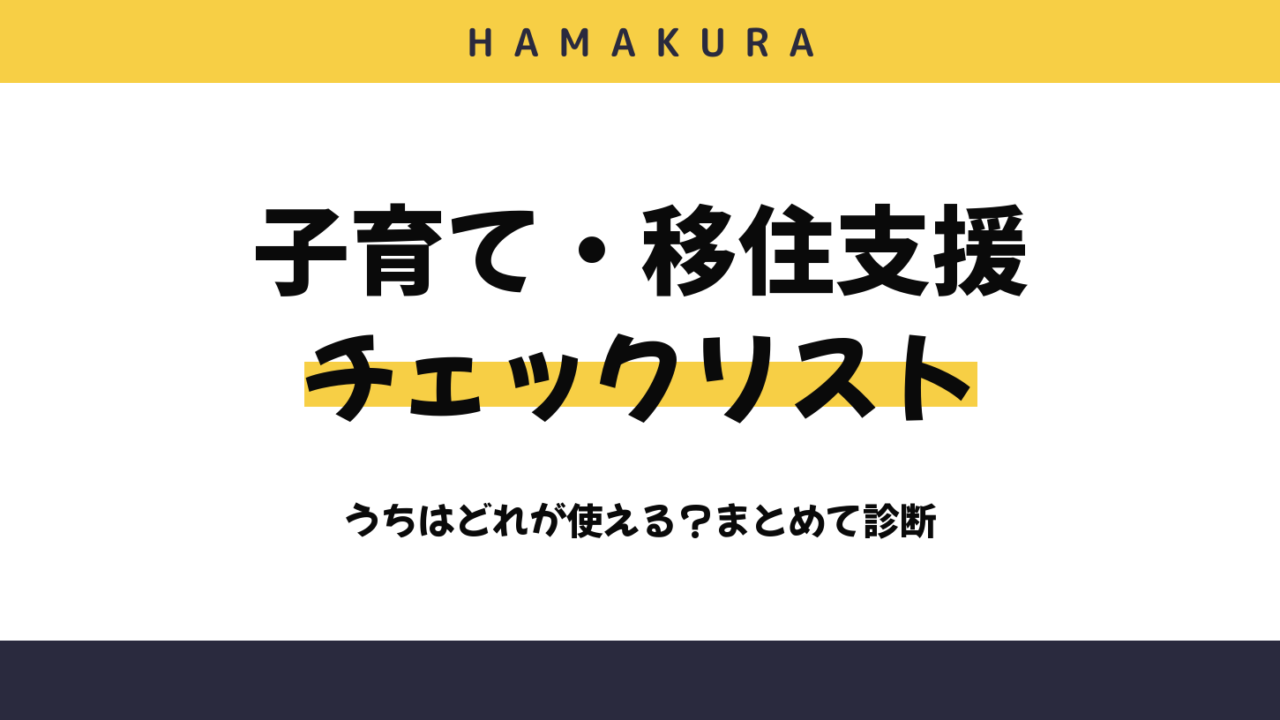 【チェックリスト】うちはどれが使える?浜松市の子育て・移住支援まとめ診断