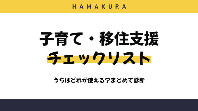 【チェックリスト】うちはどれが使える?浜松市の子育て・移住支援まとめ診断