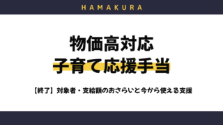 【終了しました】浜松市の物価高対応子育て応援手当(2万円)の対象者は?2026年度に使える子育て支援も紹介