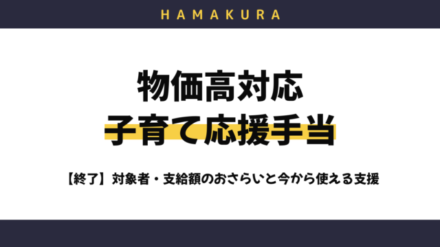 【終了しました】浜松市の物価高対応子育て応援手当(2万円)の対象者は?2026年度に使える子育て支援も紹介