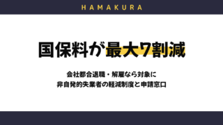 【浜松市】会社都合退職・解雇なら国民健康保険料が最大7割減!非自発的失業者軽減制度と区役所別申請窓口