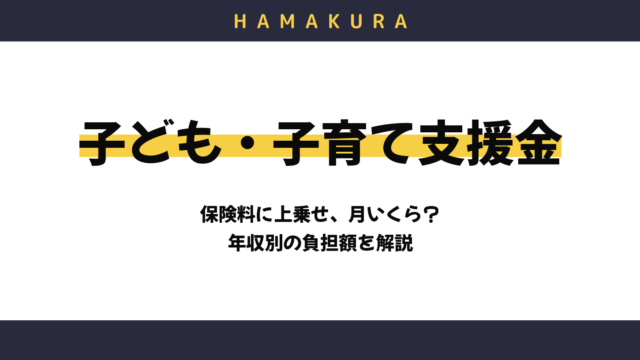 浜松市民の負担は月いくら？2026年4月スタート「子ども・子育て支援金」の金額を年収別に解説
