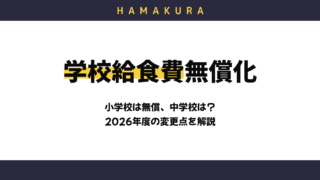 【2026年度】浜松市の学校給食費が無償化されたのは本当?対象者・金額・中学校との違いをわかりやすく解説