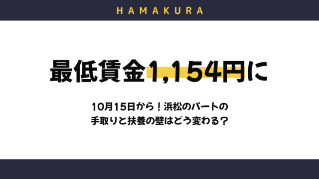 【2026年10月15日から】静岡県の最低賃金が1,154円に!浜松でパートする人の手取りはどう変わる?扶養内なら月何時間まで?