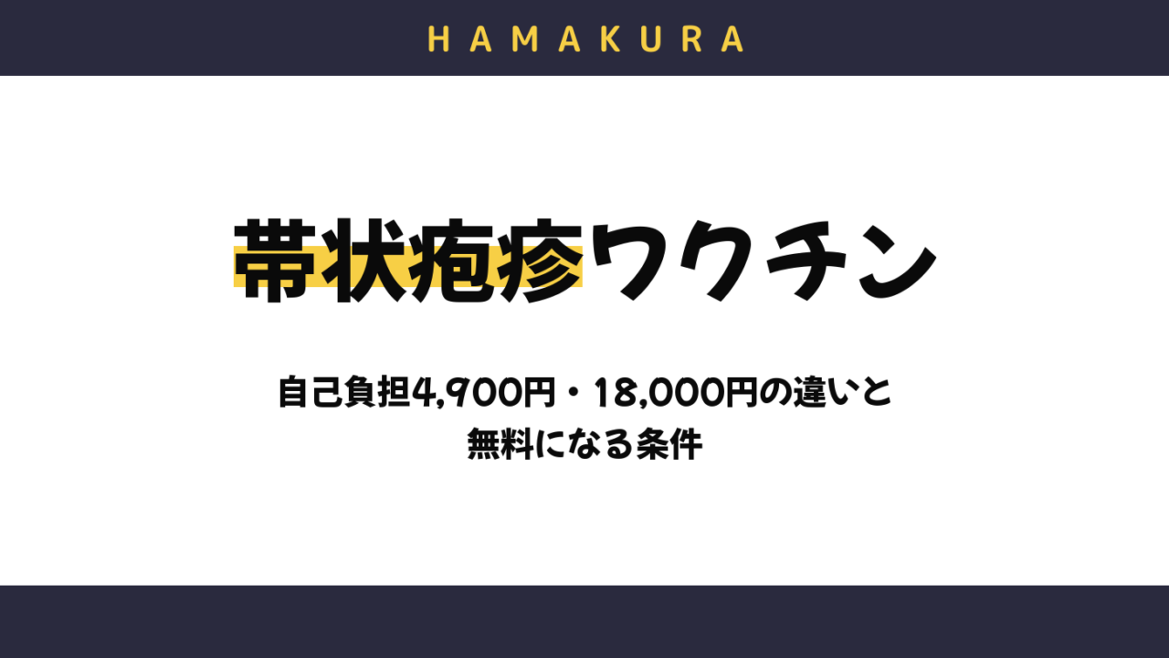 【令和8年度】浜松市の帯状疱疹ワクチンはいくら?生ワクチン4,900円・組換えワクチン18,000円の違いと無料になる条件