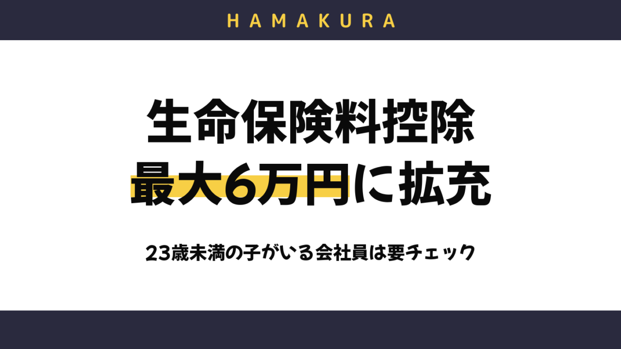 【令和8年分】生命保険料控除が最大6万円に!23歳未満の子がいる浜松の会社員は年末調整でいくら戻る?