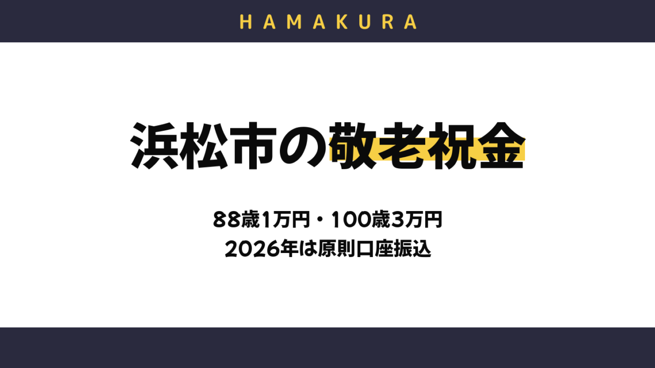 【2026年】浜松市の敬老祝金は88歳1万円・100歳3万円!令和8年度は原則口座振込、通知が届いたらどうする?