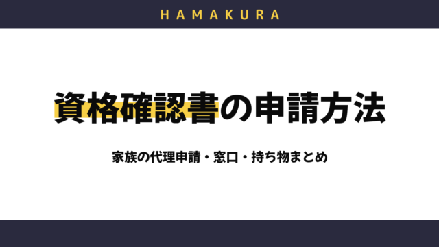【2026年8月完全移行】浜松市の「資格確認書」はどう申請する?高齢の親の分を家族が代理でもらう方法と窓口一覧