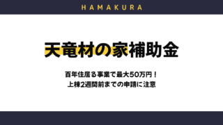 【令和8年度】浜松市「天竜材の家 百年住居る事業」は最大50万円!FSC認証材を使った家づくりの条件と申請期限