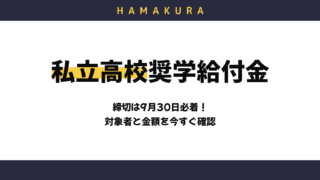 【締切9/30】静岡県私立高等学校等奨学給付金、対象者と金額は？浜松の家庭が今すぐ確認すべきこと