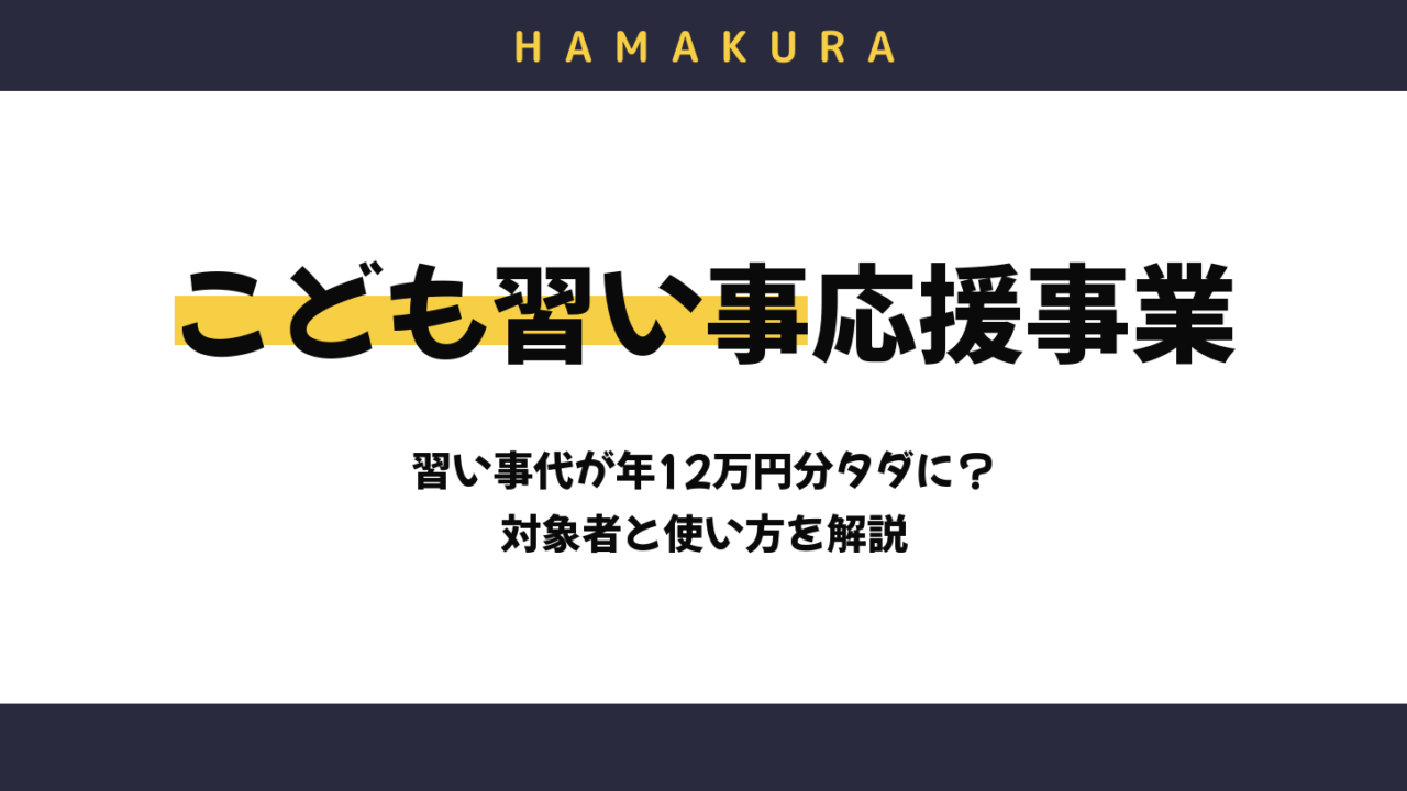 浜松市の子どもの習い事代が年12万円分タダに？「こども習い事応援事業」の対象者と使い方
