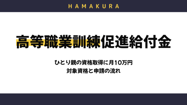 ひとり親家庭が浜松市で資格を取るなら月10万円もらえる？高等職業訓練促進給付金の対象資格と申請の流れ