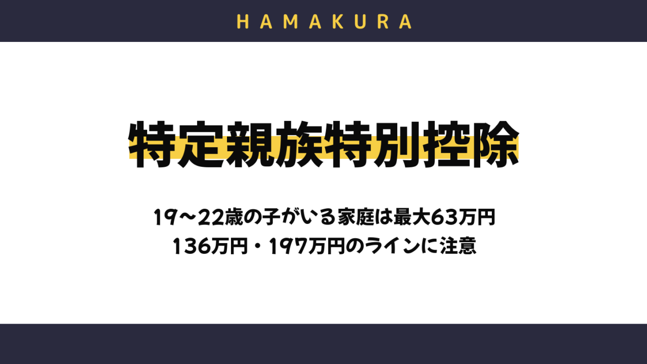 【令和8年分】年末調整の「特定親族特別控除」は最大63万円!19〜22歳の子がいる浜松の会社員が今年から気をつける136万円・197万円のライン