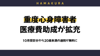 【令和8年10月受診分から】浜松市の重度心身障害者医療費助成が拡充!20歳未満は通院が無料・入院の食事代も無償化