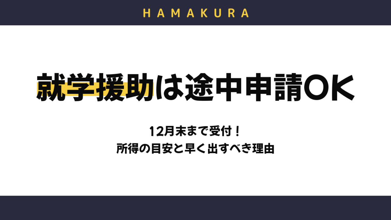 【12月末まで受付】浜松市の就学援助は年度途中でも申請できる！所得の目安・もらえる費目・1日でも早く出すべき理由