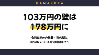 【令和8年分】「103万円の壁」はもう178万円！扶養は136万円に…浜松の最低賃金1,154円ならパートは月何時間まで働ける？