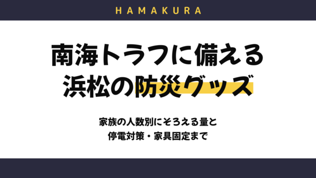 南海トラフに備える浜松の防災グッズリスト｜津波・停電に備えて家族の人数別にそろえるもの