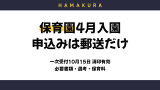 保育園4月入園 申込みは郵送だけ