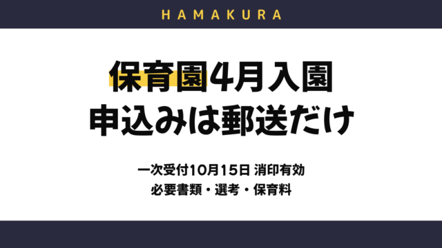 保育園4月入園 申込みは郵送だけ