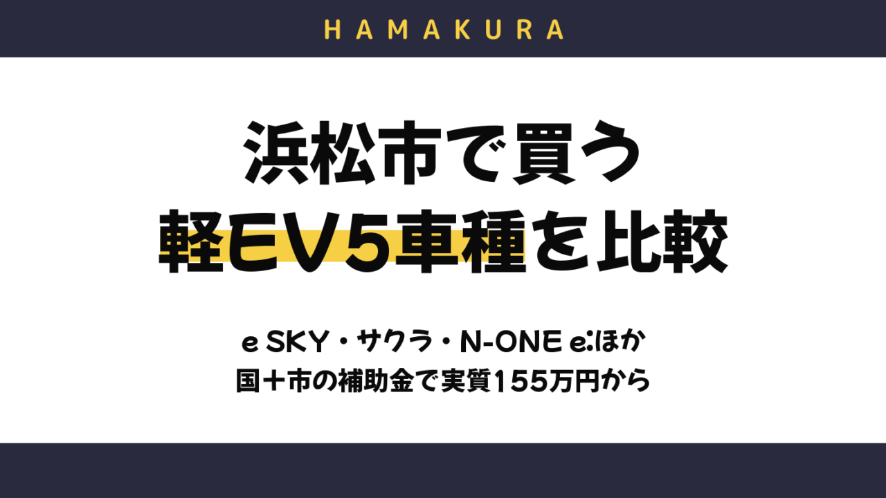 【2026年10月】浜松市で買う軽EVの実質価格を比較！e SKY・サクラ・N-ONE e:・RACCO・eKクロスEV｜国＋市の補助金で155万円から