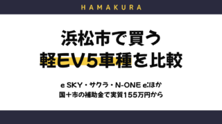 【2026年10月】浜松市で買う軽EVの実質価格を比較！e SKY・サクラ・N-ONE e:・RACCO・eKクロスEV｜国＋市の補助金で155万円から