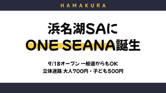 【9月18日オープン】浜名湖SA「ONE SEANA」は一般道から行ける？立体迷路700円・スタバ・ドッグランと家族の予算