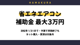 【令和9年1月31日まで】浜松市の省エネエアコン補助金は最大3万円！対象機種・申請方法・ネット購入NGの注意点