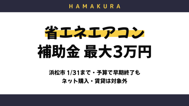 【令和9年1月31日まで】浜松市の省エネエアコン補助金は最大3万円！対象機種・申請方法・ネット購入NGの注意点