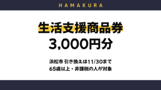 【11月30日まで】浜松市の生活支援商品券3,000円分は引き換えた？対象者・郵便局での交換方法・使える店と使えないもの