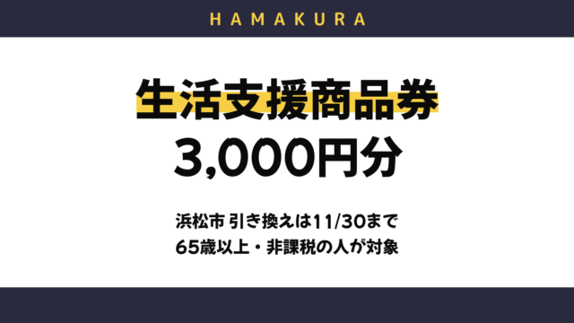 【11月30日まで】浜松市の生活支援商品券3,000円分は引き換えた？対象者・郵便局での交換方法・使える店と使えないもの